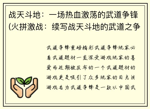 战天斗地：一场热血激荡的武道争锋(火拼激战：续写战天斗地的武道之争)