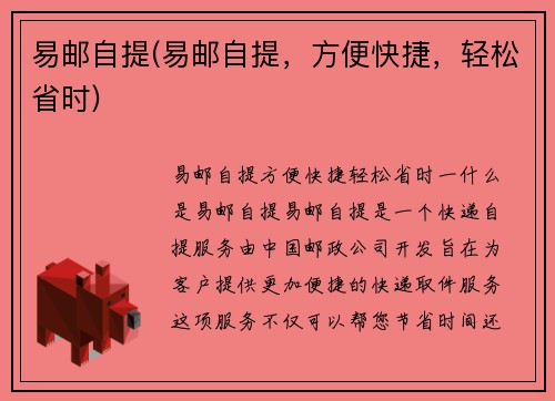 易邮自提(易邮自提，方便快捷，轻松省时)