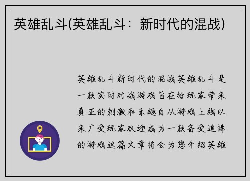 英雄乱斗(英雄乱斗：新时代的混战)