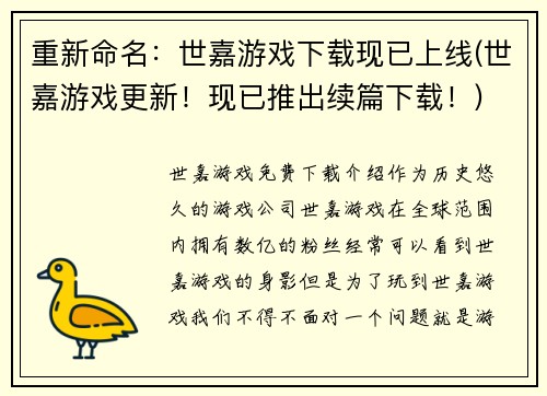 重新命名：世嘉游戏下载现已上线(世嘉游戏更新！现已推出续篇下载！)