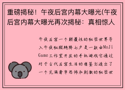 重磅揭秘！午夜后宫内幕大曝光(午夜后宫内幕大曝光再次揭秘：真相惊人！)