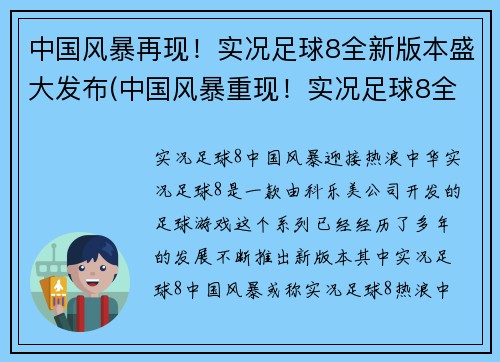 中国风暴再现！实况足球8全新版本盛大发布(中国风暴重现！实况足球8全新版本盛大推出)