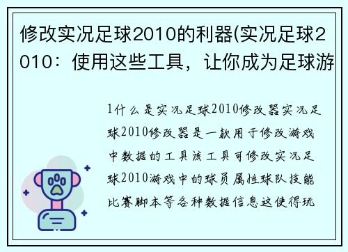 修改实况足球2010的利器(实况足球2010：使用这些工具，让你成为足球游戏达人！)