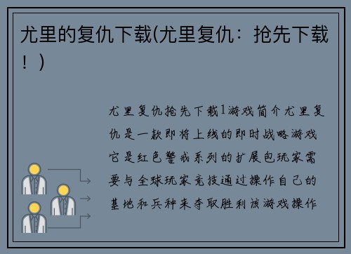 尤里的复仇下载(尤里复仇：抢先下载！)
