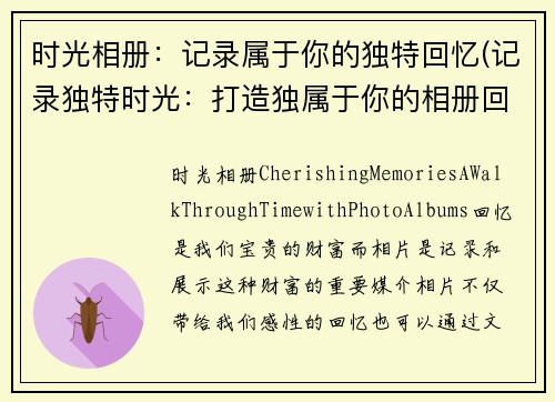 时光相册：记录属于你的独特回忆(记录独特时光：打造独属于你的相册回忆)