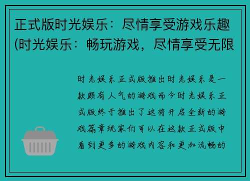 正式版时光娱乐：尽情享受游戏乐趣(时光娱乐：畅玩游戏，尽情享受无限乐趣)