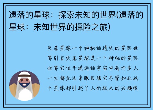遗落的星球：探索未知的世界(遗落的星球：未知世界的探险之旅)