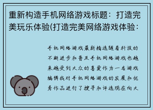 重新构造手机网络游戏标题：打造完美玩乐体验(打造完美网络游戏体验：玩转绝佳游戏！)