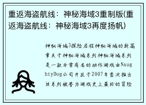 重返海盗航线：神秘海域3重制版(重返海盗航线：神秘海域3再度扬帆)