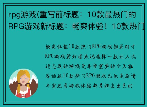 rpg游戏(重写前标题：10款最热门的RPG游戏新标题：畅爽体验！10款热门RPG游戏推荐)
