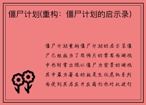 僵尸计划(重构：僵尸计划的启示录)