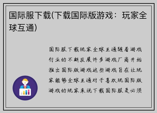 国际服下载(下载国际版游戏：玩家全球互通)