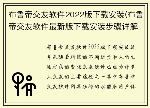 布鲁帝交友软件2022版下载安装(布鲁帝交友软件最新版下载安装步骤详解)