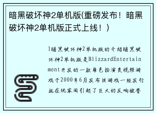 暗黑破坏神2单机版(重磅发布！暗黑破坏神2单机版正式上线！)