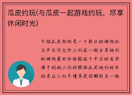 瓜皮约玩(与瓜皮一起游戏约玩，尽享休闲时光)
