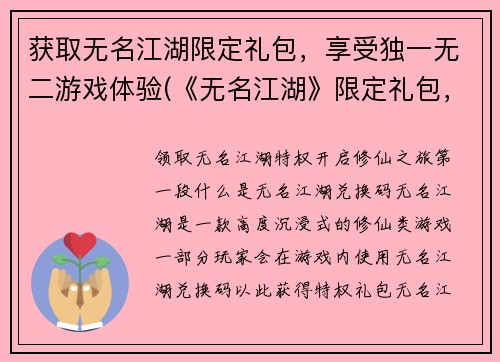 获取无名江湖限定礼包，享受独一无二游戏体验(《无名江湖》限定礼包，独享非凡游戏乐趣！)