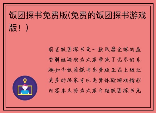 饭团探书免费版(免费的饭团探书游戏版！)