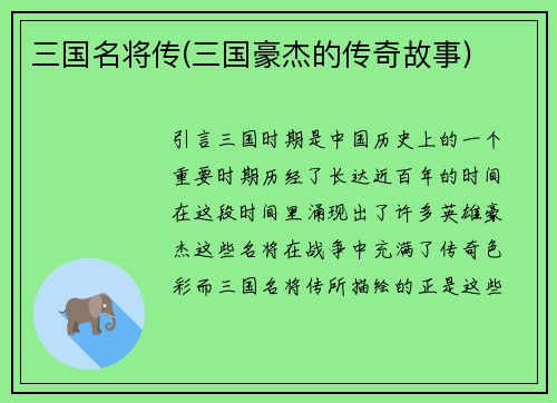 三国名将传(三国豪杰的传奇故事)