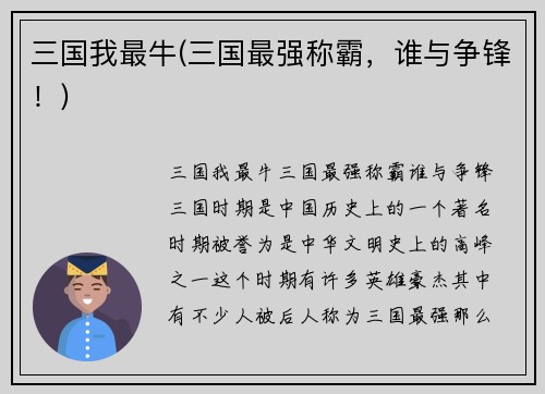 三国我最牛(三国最强称霸，谁与争锋！)