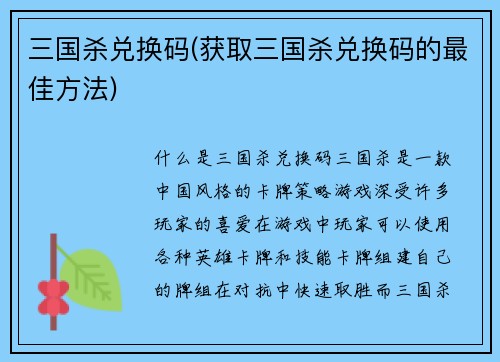 三国杀兑换码(获取三国杀兑换码的最佳方法)