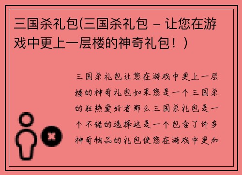 三国杀礼包(三国杀礼包 - 让您在游戏中更上一层楼的神奇礼包！)