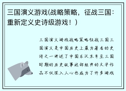 三国演义游戏(战略策略，征战三国：重新定义史诗级游戏！)