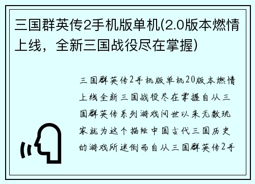 三国群英传2手机版单机(2.0版本燃情上线，全新三国战役尽在掌握)