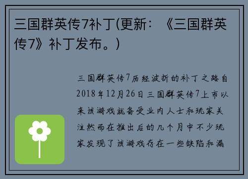 三国群英传7补丁(更新：《三国群英传7》补丁发布。)