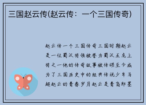 三国赵云传(赵云传：一个三国传奇)