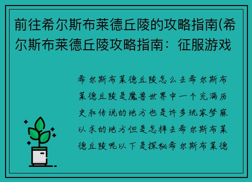 前往希尔斯布莱德丘陵的攻略指南(希尔斯布莱德丘陵攻略指南：征服游戏BOSS的关键步骤)