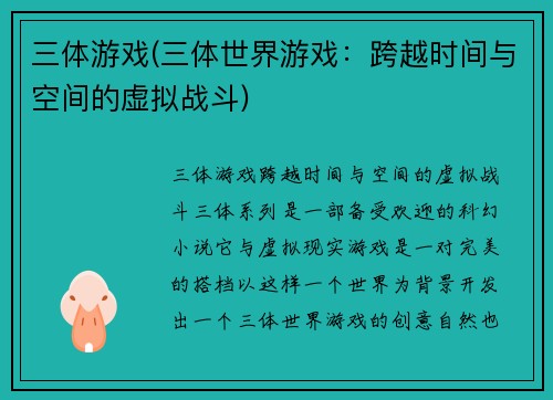 三体游戏(三体世界游戏：跨越时间与空间的虚拟战斗)