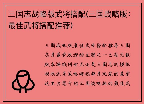 三国志战略版武将搭配(三国战略版：最佳武将搭配推荐)