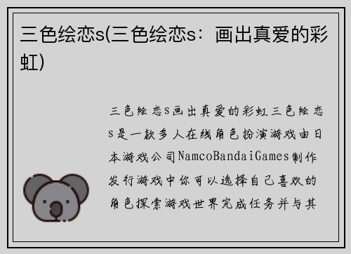 三色绘恋s(三色绘恋s：画出真爱的彩虹)