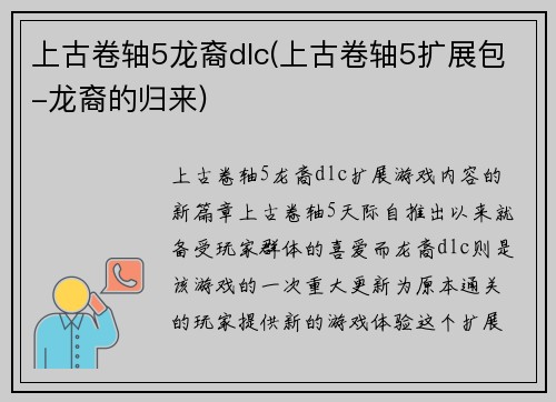 上古卷轴5龙裔dlc(上古卷轴5扩展包-龙裔的归来)