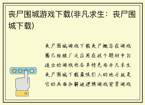 丧尸围城游戏下载(非凡求生：丧尸围城下载)