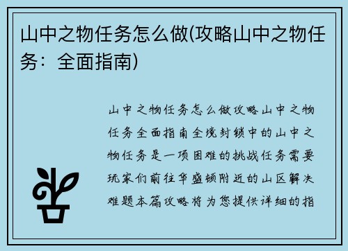 山中之物任务怎么做(攻略山中之物任务：全面指南)