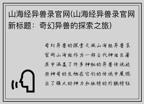山海经异兽录官网(山海经异兽录官网新标题：奇幻异兽的探索之旅)