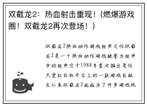 双截龙2：热血射击重现！(燃爆游戏圈！双截龙2再次登场！)