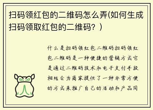 扫码领红包的二维码怎么弄(如何生成扫码领取红包的二维码？)