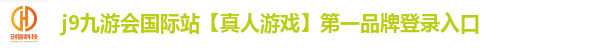 j9九游会国际站